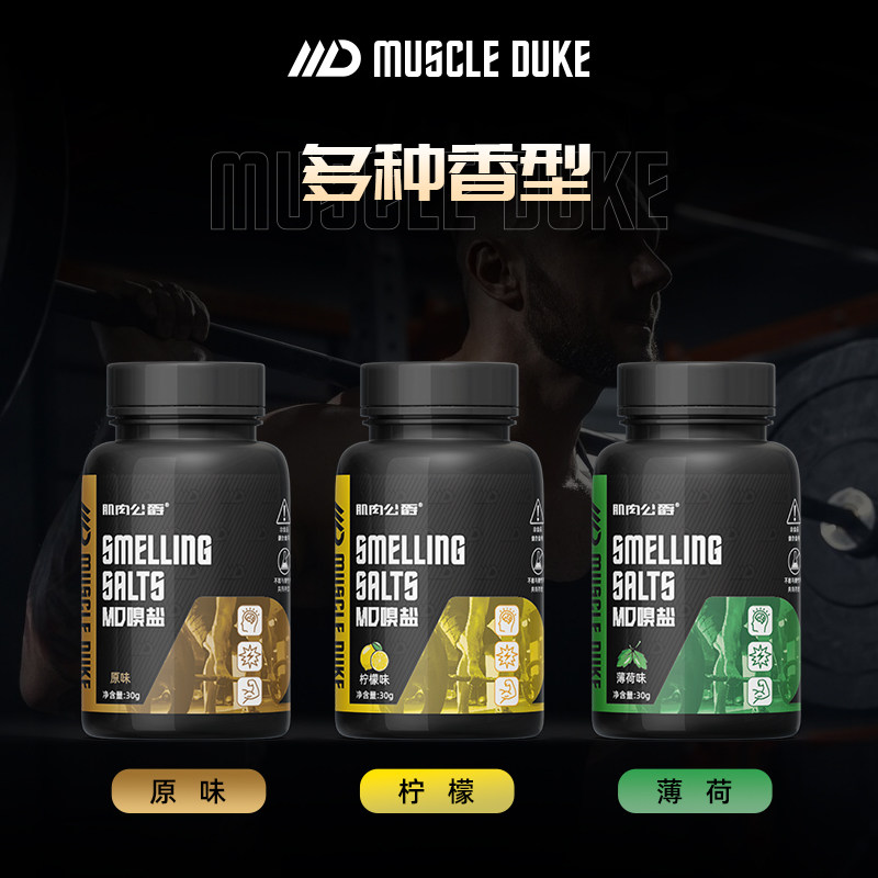 肌肉公爵嗅盐健身提神醒脑闻溴盐加强版跑步运动力量爆发小瓶臭盐