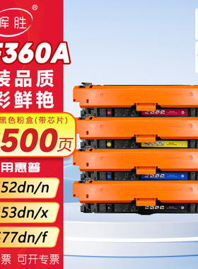 晖胜适用惠普M553硒鼓M552dn HP508A M553dn M533x M552n彩色 CF360A 墨盒M577dn M577f/z打印机晒鼓非易加粉