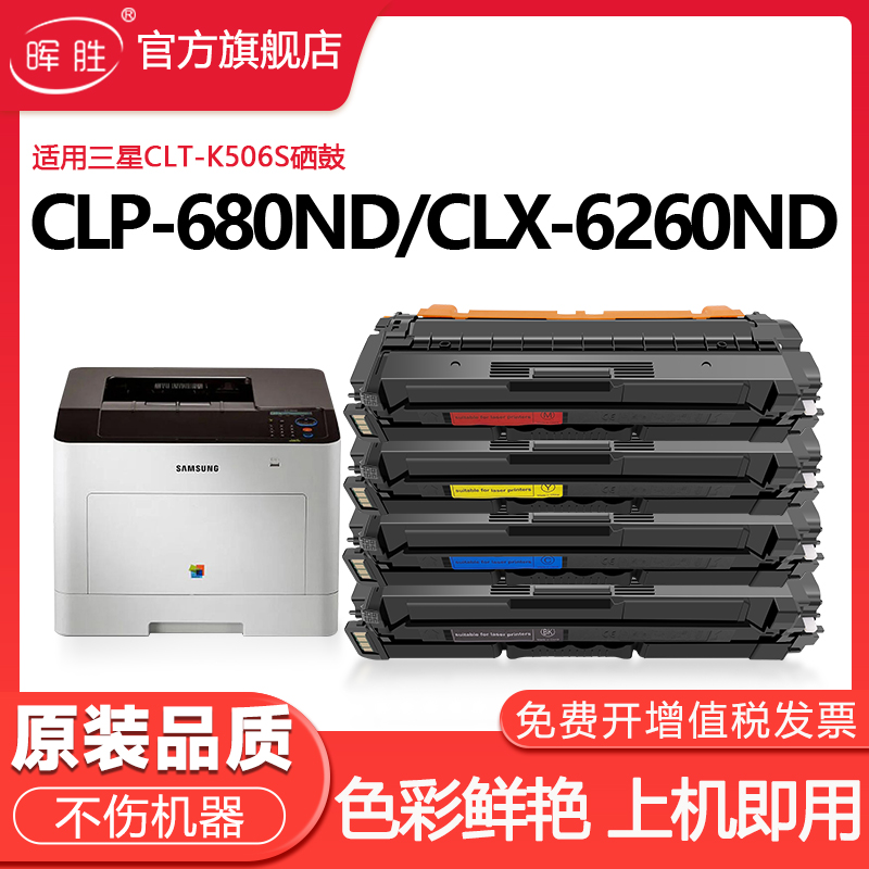 晖胜适用三星CLT-K506L硒鼓