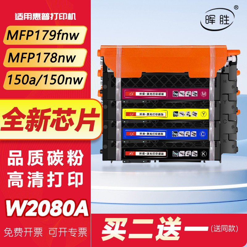 晖胜适用惠普W2080A粉盒