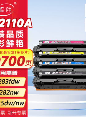 晖胜适用惠普M283fdw硒鼓hp206a M282nw M283fdn 283cdw带芯片彩色激光打印机墨盒M255dw/nw粉盒207a墨粉碳粉