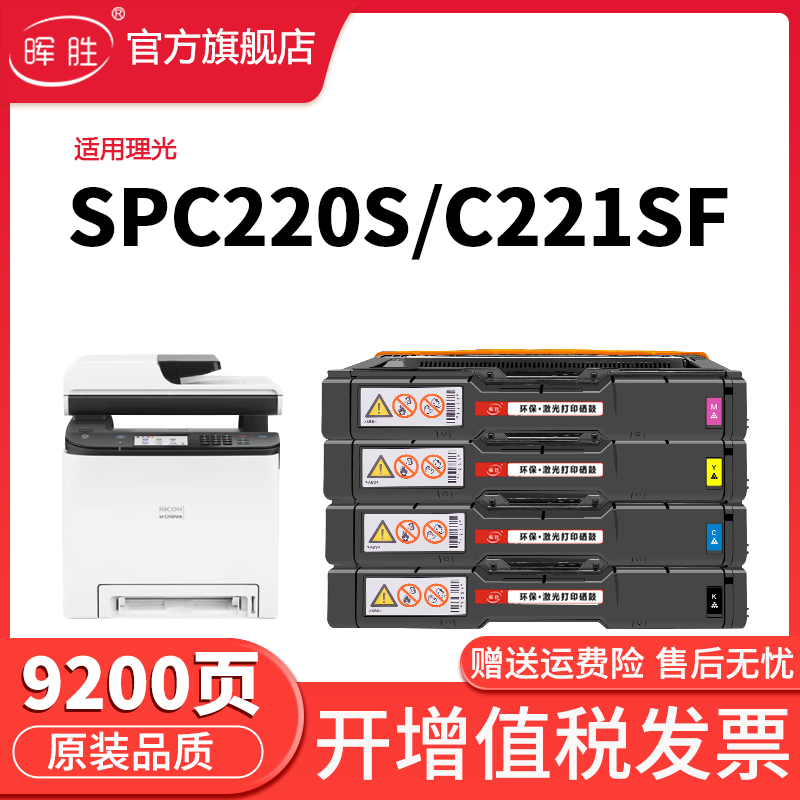 晖胜适用理光SPC220硒鼓