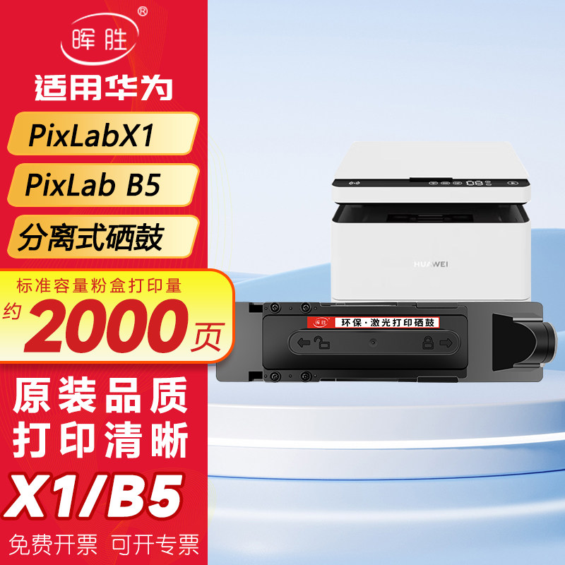 晖胜适用华为PixLabX1墨盒HUAWEI PixLab B5打印机硒鼓F1500粉盒激光墨粉毕昇X1 Pro MAX粉盒X15000成像鼓架