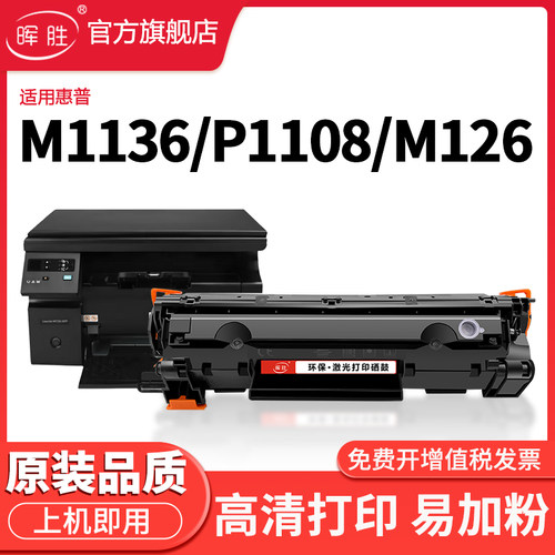 晖胜适用惠普m1136硒鼓