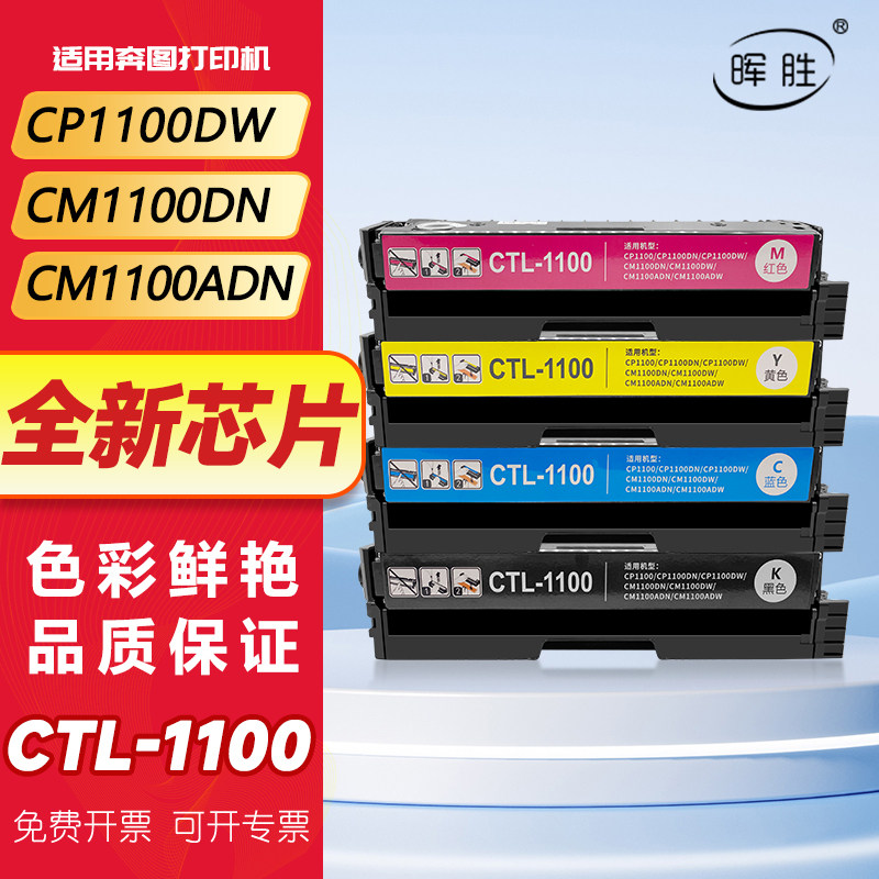 晖胜适用奔图CP1100DW硒鼓CM1100DN粉盒CTL-1100 CM1100ADN CM1100ADW打印机耗材碳粉彩色墨盒CTL-1100X墨粉