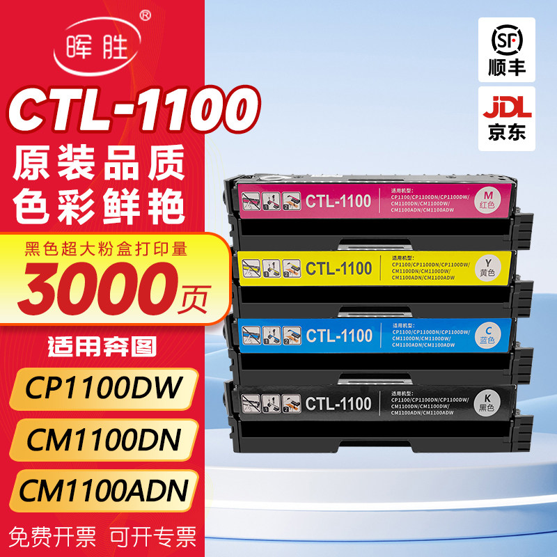晖胜适用奔图CP1100DW硒鼓CM1100DN粉盒CTL-11