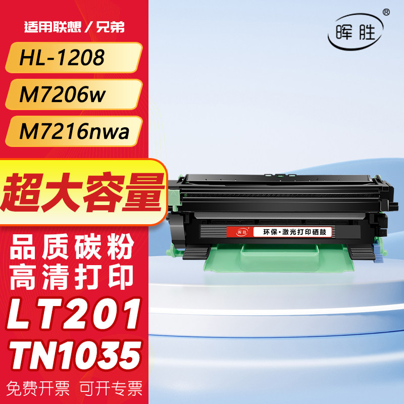 晖胜适用联想M7206w硒鼓M7216nwa LT201 Lj2205兄弟1618w粉盒TN1035 DCP1608 HL1208 2206w 1919nw墨盒m7206