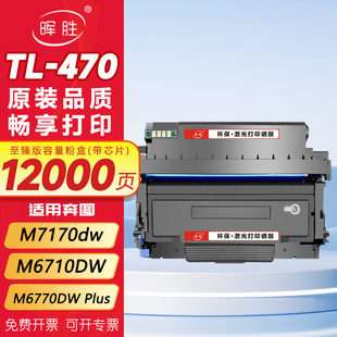 470硒鼓M6710DW M6770DW Plus碳粉盒墨粉盒打印机硒鼓DL 470鼓架 晖胜适用奔图M7170dw粉盒TL 470