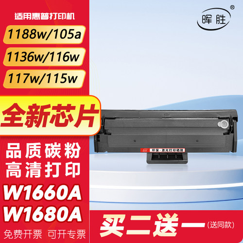 晖胜适用惠普W1660A/W1680A硒鼓