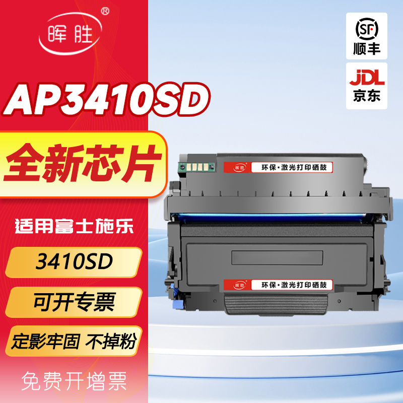 晖胜适用富士施乐3410SD粉盒富士胶片ApeosPort3410碳粉盒墨粉仓CT203530 CT351281 CT203485 CT203484硒鼓架