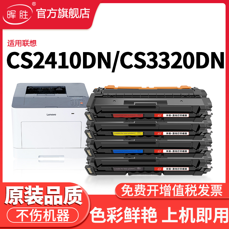 晖胜适用联想cs2410dn硒鼓