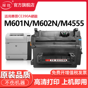 dn打印机墨盒CE390A m601n fskm M602dn M4555mfpCE390X M4555h M603n 晖胜适用惠普M601dn硒鼓hp90A m602n