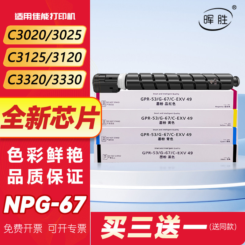 晖胜适用佳能C3020粉盒C3025 C3125 C3120L墨粉3320 C3330 3520碳粉C3222L 3325彩色复印机墨盒iRC3525 npg67