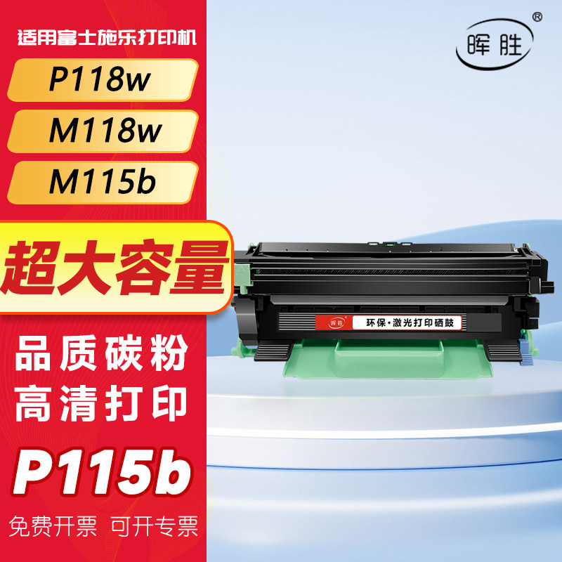 晖胜适用富士施乐M115b粉盒图片