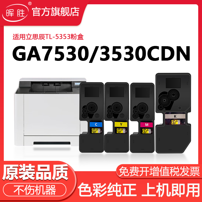 晖胜适用立思辰GA7530cdn粉盒