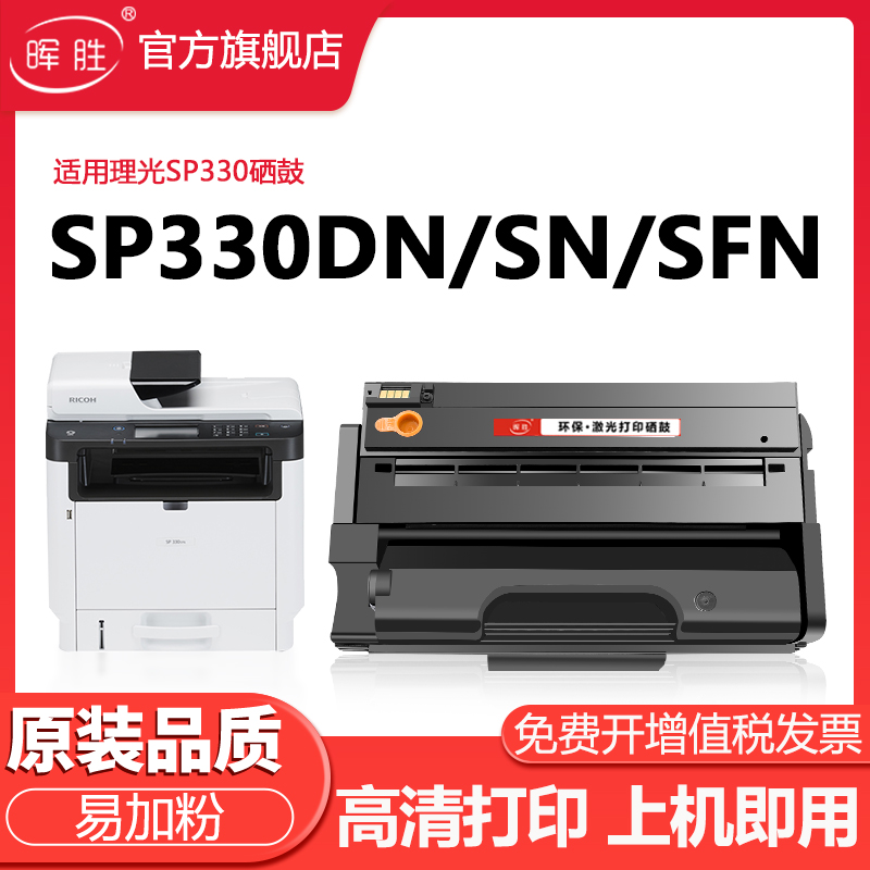 晖胜适用理光SP330硒鼓