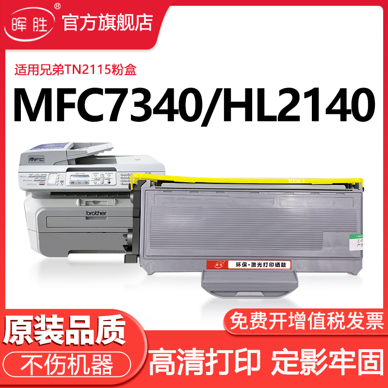 晖胜适用兄弟MFC7340硒鼓