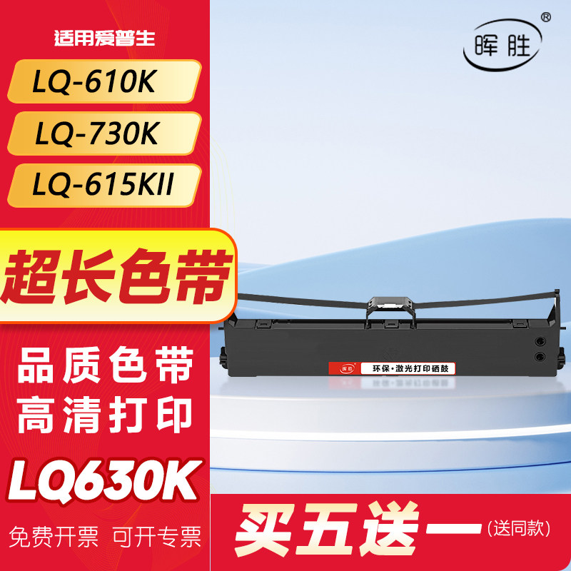 晖胜适用爱普生630k色带LQ-615KII 610K 730K 635K 735K 630Kll 80KF针式打印机色带架芯非Epson原装S015290