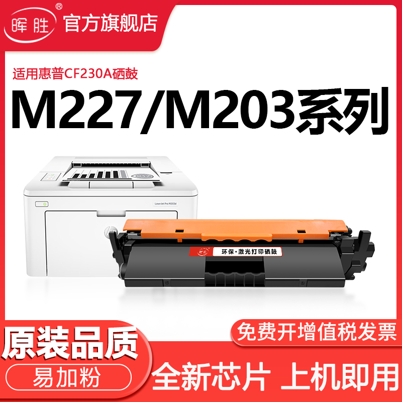 晖胜适用惠普CF230A大容量粉盒