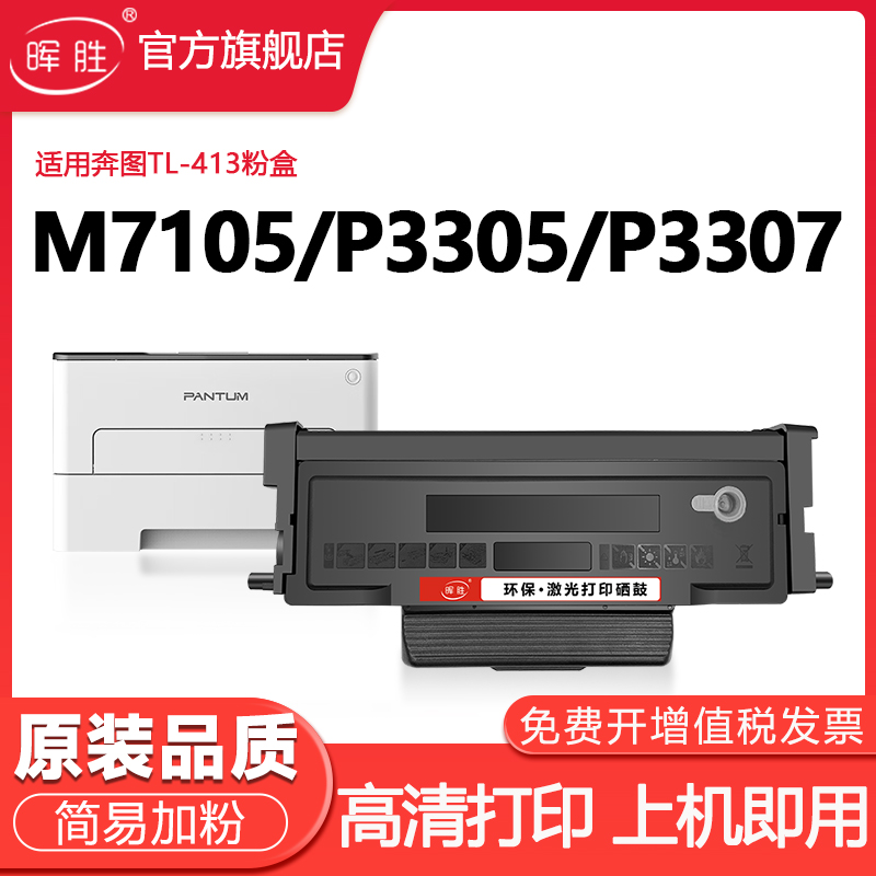 晖胜适用奔图TL-413分离式硒鼓