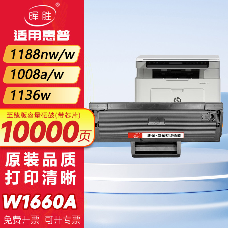 晖胜适用惠普W1660A/W1680A硒鼓
