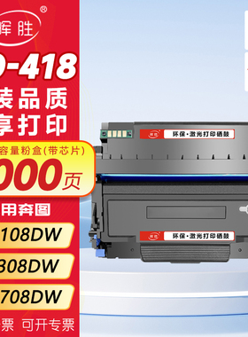 晖胜适用奔图M7108DW硒鼓P3308DW墨粉盒TO-418H粉盒DL-418鼓架M6708DW碳粉盒P3030D激光打印机墨盒pantum晒鼓