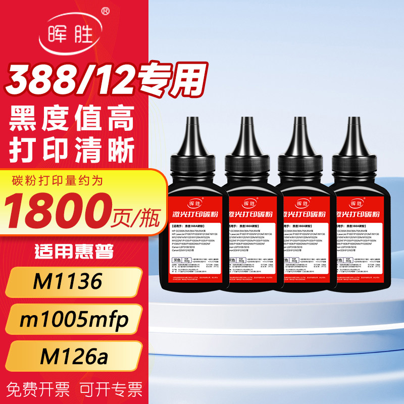 晖胜适用惠普打印机墨粉M1136 m1005mfp碳粉M126a p1106 1108 p1007 388A HP88A通用HP1020plus 1020 12A碳粉