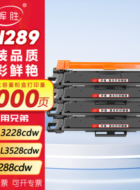 晖胜适用兄弟TN289粉盒HL-L3228cdw硒鼓架DCP-L3528cdw L3568cdw墨盒L3288cdw mfc-L3768cdw碳粉盒彩色墨粉