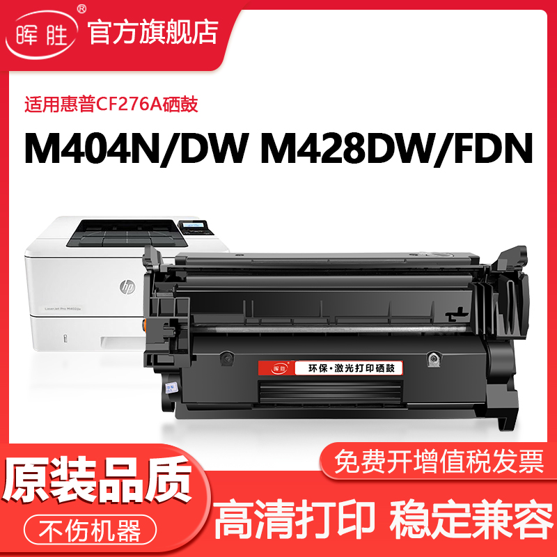 晖胜适用惠普M428fdw硒鼓