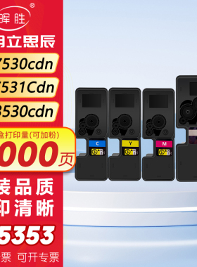 晖胜适用立思辰GA7530cdn粉盒GB7531Cdn GA3530cdn GA3531cdn打印机墨盒GA3532/3533/3535cdn碳粉TL-5353KCMY