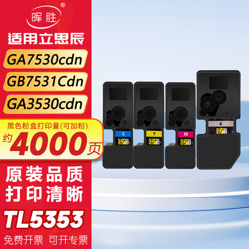 晖胜适用立思辰GA7530cdn粉盒