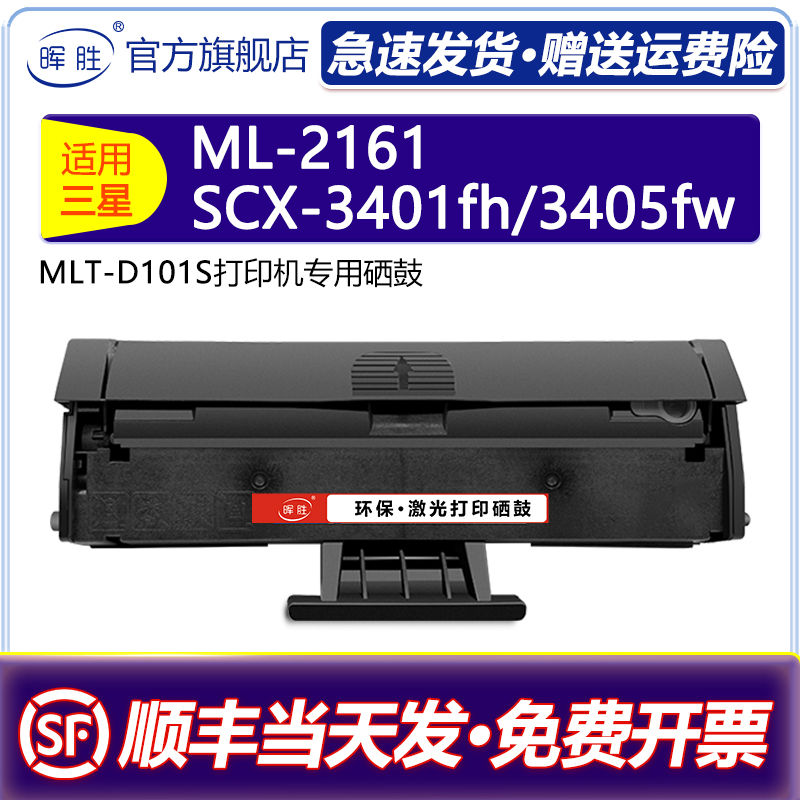 适用硒鼓晖胜MLT-D101S定影牢固