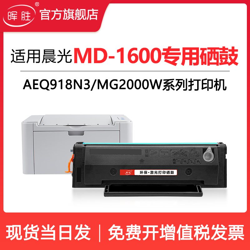 晖胜适用晨光AEQ918N3硒鼓