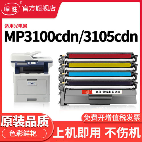 晖胜适用光电通MP3100CDN粉盒