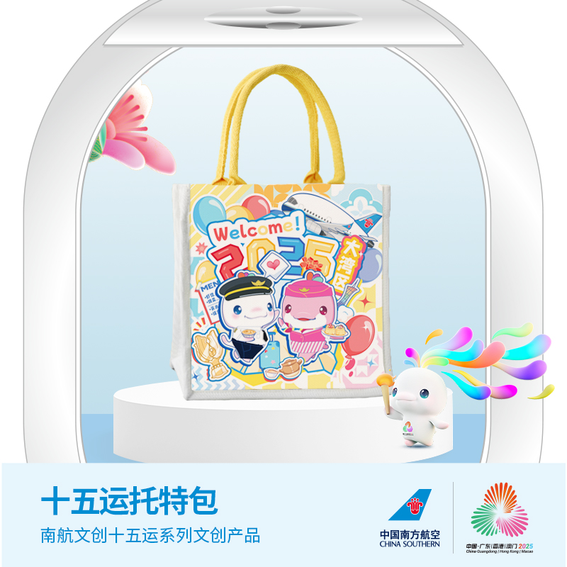 2025十五全运会南航联名艺术托特包世界运动会文创纪念品周边
