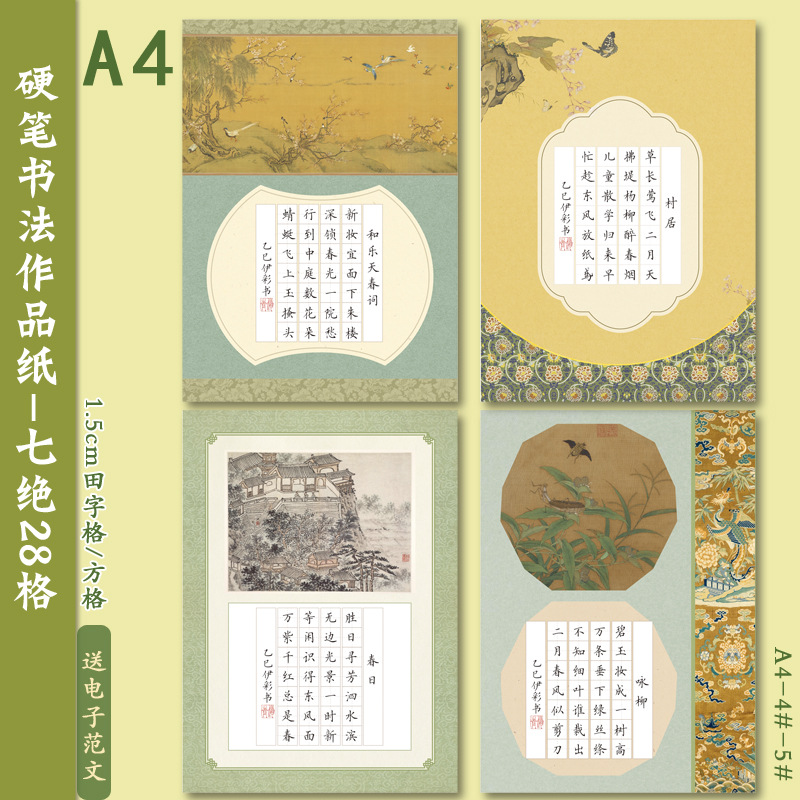 A4硬笔书法作品纸七言绝句28格田字格方格钢笔书写古风雅致练字