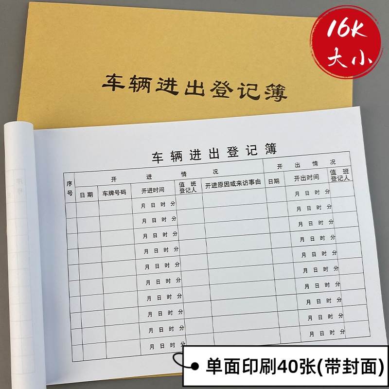 外来车辆进出登记本16K单位物业门卫工作记录停车场门岗管理登记