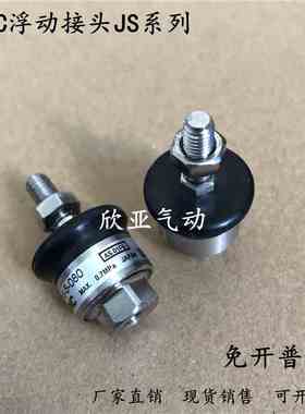 浮动接头JS10-4-070/16-5-080/JS20-8-32-10-125/40-14-63-18-150