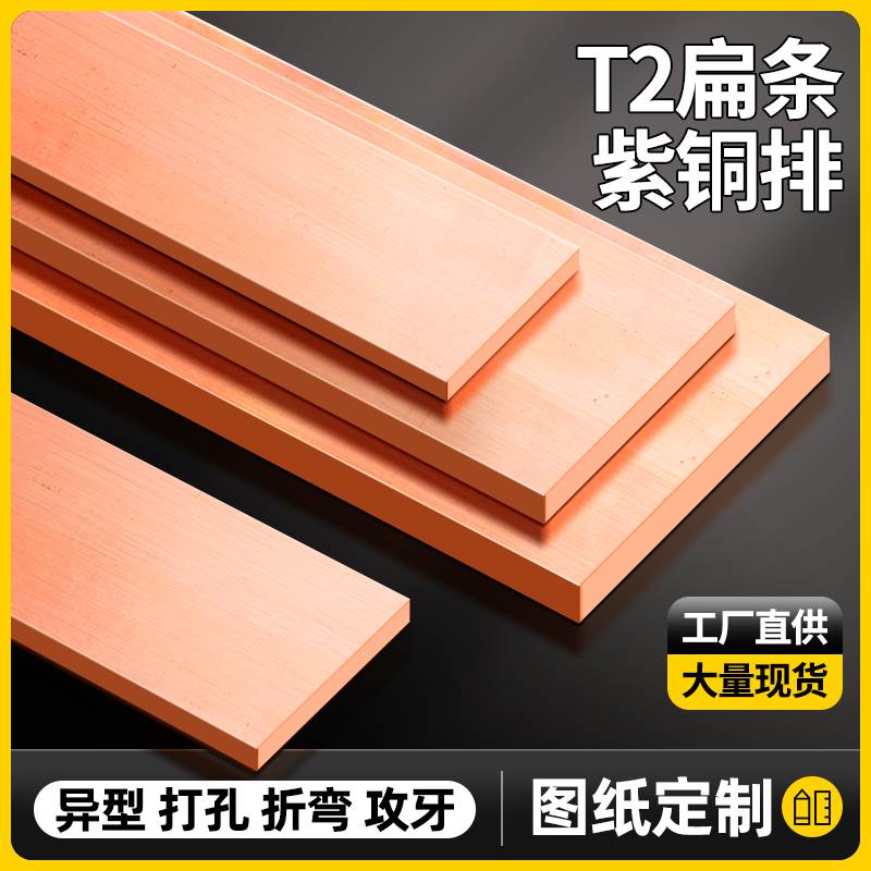 T2紫铜排扁条等电位红铜板机房接地连接汇流母线镀锡铜排加工定制