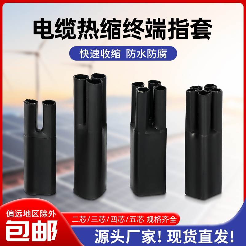 1KV低压热缩五指套电力电缆终端头热收缩手套二指套三指套四指套
