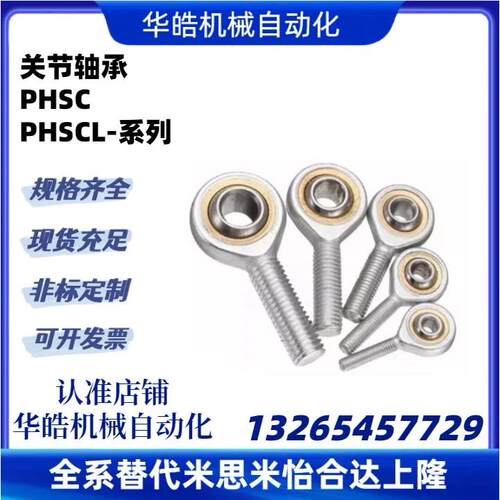 内螺纹关节轴承 PHSC/PHSCL3/4/5/6/8/10/10A/12/14A/16/18/20/22