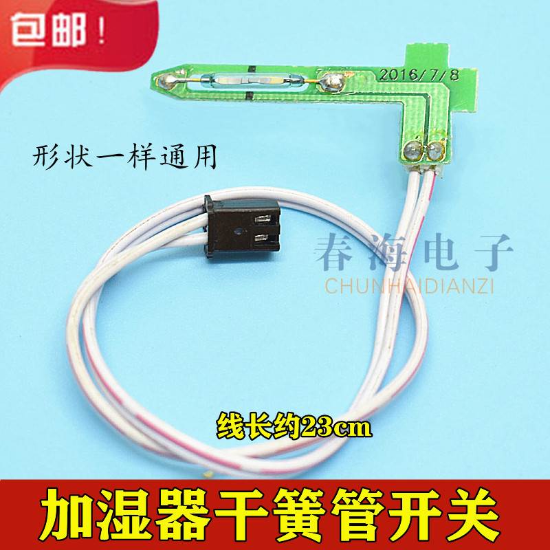 超声波加湿器组件干簧管2线磁控管缺水防干烧电子元件磁感应开关