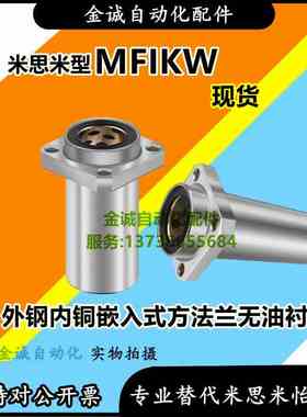 外钢内铜方法兰无油衬套 MFIKW6/8/12/13/25加长型嵌入式直线轴承