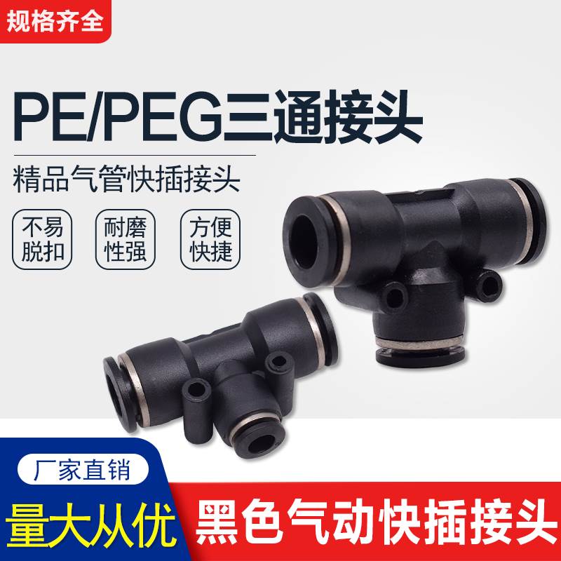 气动气管快速接头快接变径直通对接三通 PE/PEG 4/6/8/10/12/14MM
