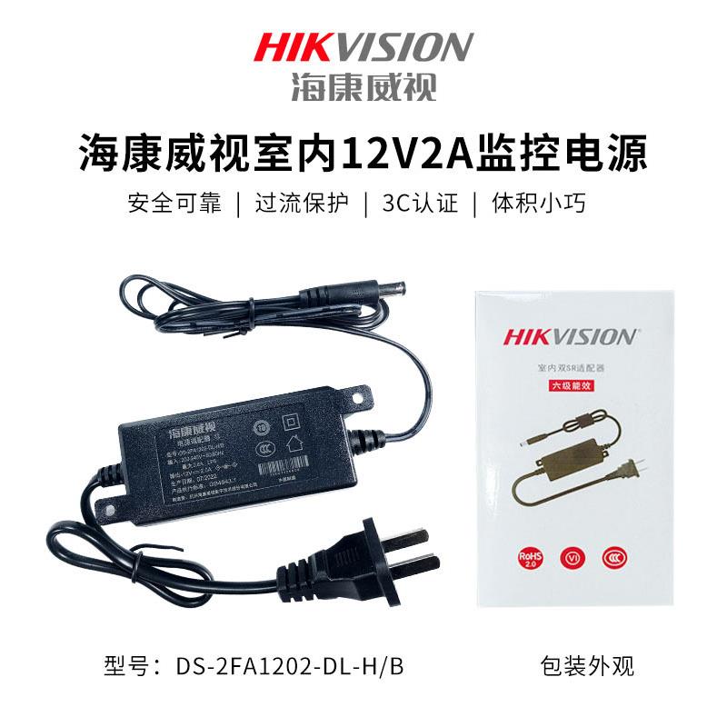原装正品海康威视 室内电源12V2A监控摄像机DS-2FA1202-DL-H/B