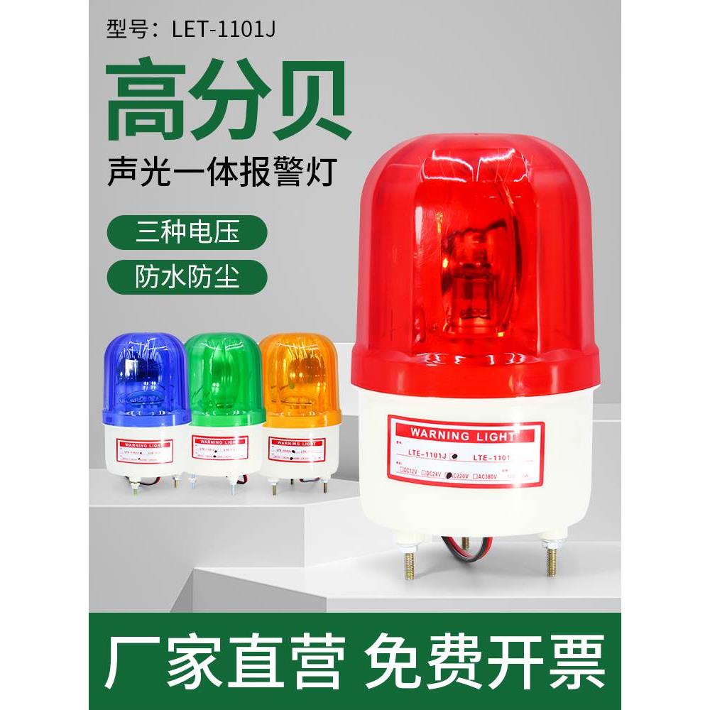 旋转式警报灯LTE-1101J闪烁灯LED声光报警器12V24V220V警示爆闪灯