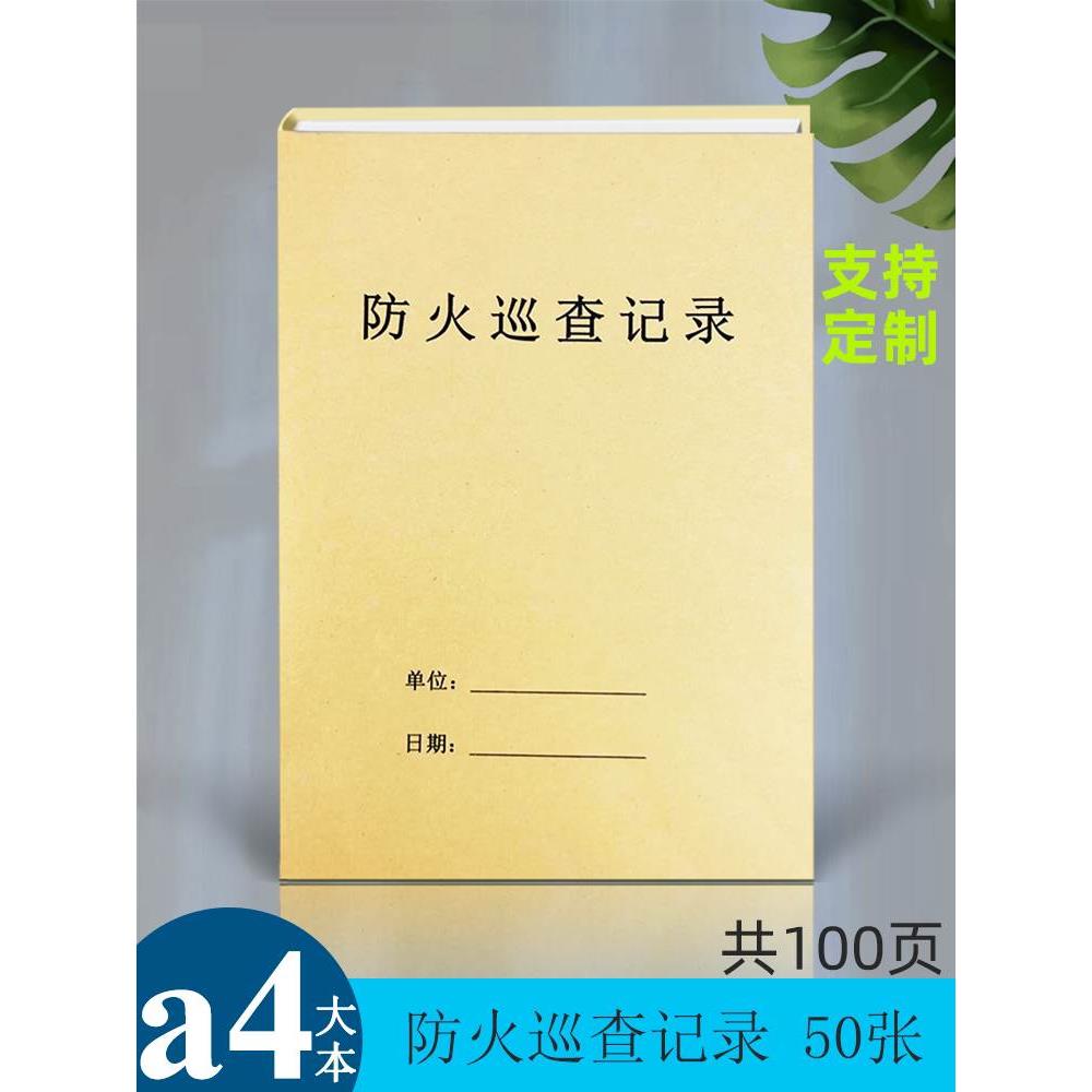 防火巡查记录本A4通用消防安全台账本物业园区大厦单位企业通用表