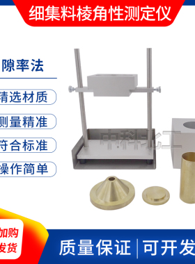 细集料棱角性测定仪 T0344-2000 间隙率法细集料棱角性测定仪