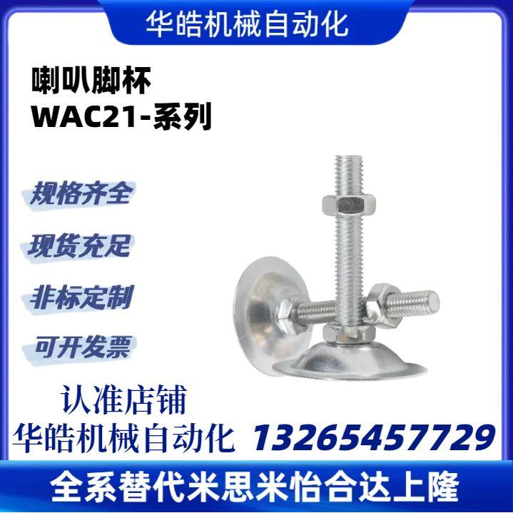 喇叭脚杯WAC21-D40/D50/D60/D80-M8M10M12M16M20M24-L50/L75/L100