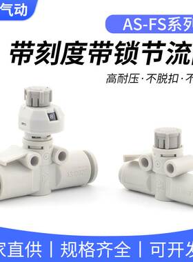 SMC型气动管道调速阀AS1002FS-04/06/08调节接头节流阀带刻度